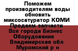 Поможем производителям воды обновить миксосатуратор КОМИ 80! Продаем запчасти.  - Все города Бизнес » Оборудование   . Владимирская обл.,Муромский р-н